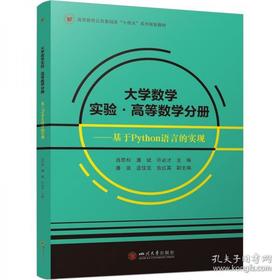 大学数学实验·高等数学分册——基于Python语言的实现 肖思和 四川大学出版社 9787569070866