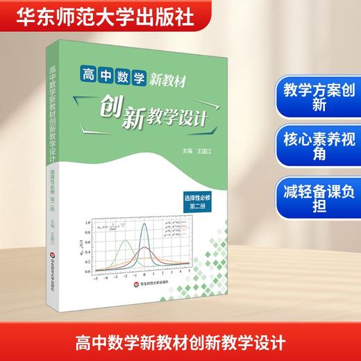 高中数学新教材创新教学设计 选择性必修 第2册 商品图0