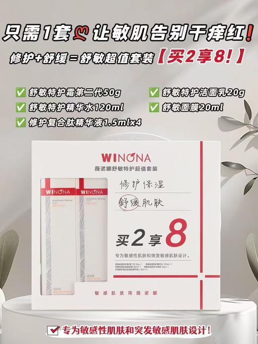 薇诺娜舒敏特护超值套装 商品图0