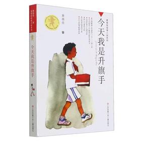 【独家旧书3折】儿童经典文库 今天我是升旗手  二手书籍（新疆 西藏 甘肃 青海 海南不包邮）bj