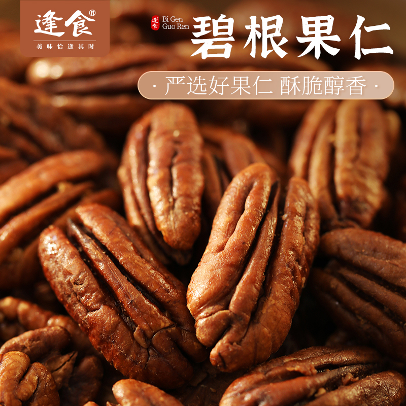 逢食 碧根果仁100克/罐，颗颗饱满酥脆，吃出纯粹好味道！