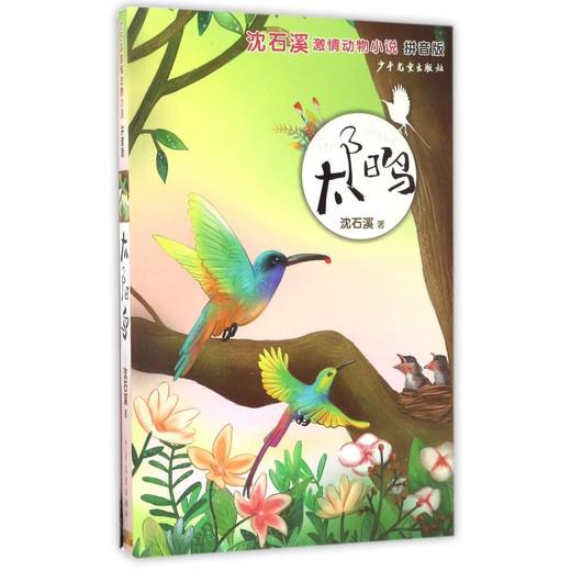 【独家旧书3折】儿童经典文库 太阳鸟  二手书籍（新疆 西藏 甘肃 青海 海南不包邮）bj 商品图0