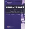 环境科学与工程专业英语 第二版 张晖 科学出版社 9787030257888 商品缩略图0