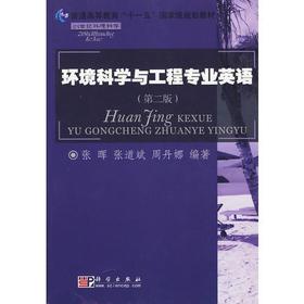 环境科学与工程专业英语 第二版 张晖 科学出版社 9787030257888