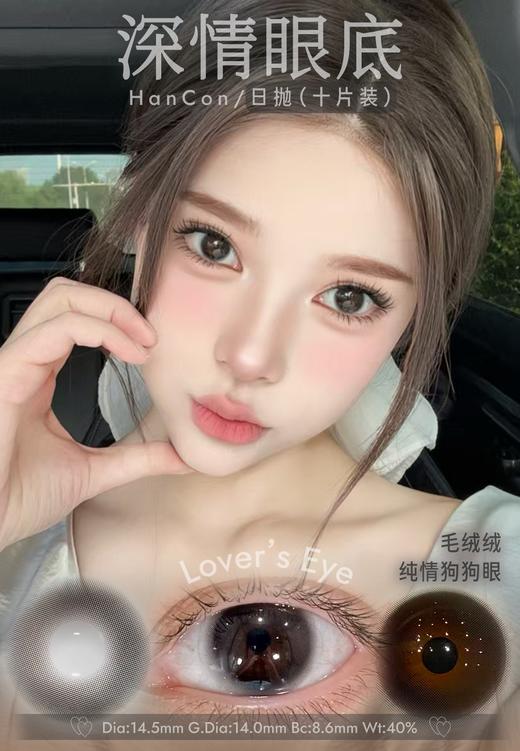 hancon日抛 晋江女主/深情眼底/栗子可可 14.2-14.5mm 日抛无售后！棕黑巧 商品图2