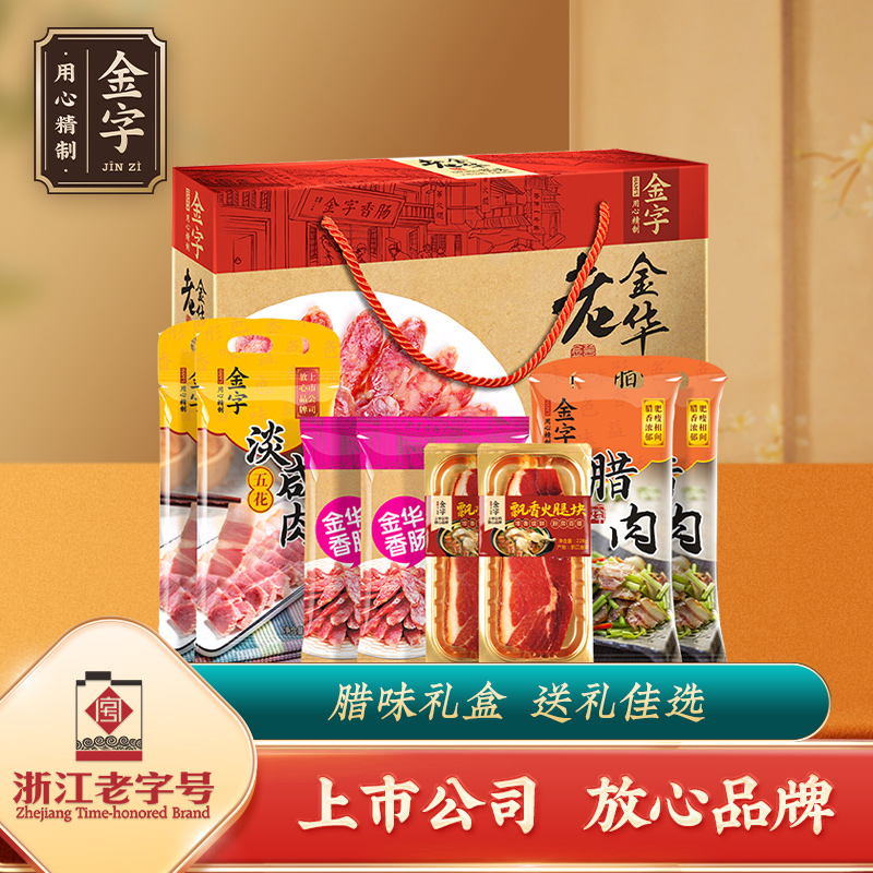 老金华腊味礼盒传统浙江地方特产干货腊肉香肠腊肠咸肉牛肉礼包 过年礼