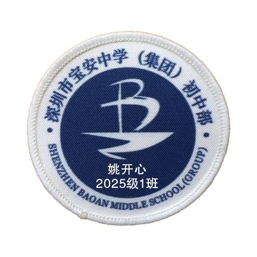 定制深圳市宝安中学（集团）初中部包边校徽标姓名贴章缝制包邮51 商品图1