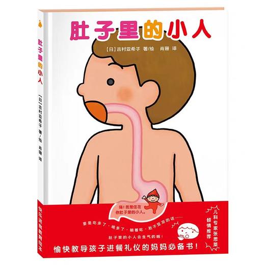 【独家旧书3折】儿童绘本 肚子里的小人 二手书籍（新疆 西藏 甘肃 青海 海南不包邮）bj 商品图0