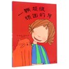 【独家旧书3折】儿童绘本 一颗超级顽固的牙  二手书籍（新疆 西藏 甘肃 青海 海南不包邮）bj 商品缩略图0