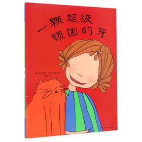 【独家旧书3折】儿童绘本 一颗超级顽固的牙  二手书籍（新疆 西藏 甘肃 青海 海南不包邮）bj