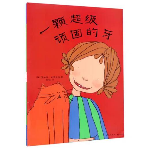 【独家旧书3折】儿童绘本 一颗超级顽固的牙  二手书籍（新疆 西藏 甘肃 青海 海南不包邮）bj 商品图0