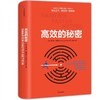 【新书特惠】【全网底价】《高效的秘密》正版图书急速发货 商品缩略图0