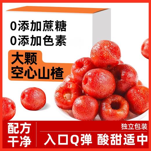原味空心山楂无添加蔗糖独立包装无核蜜饯果脯无防腐剂官方旗舰店 商品图0