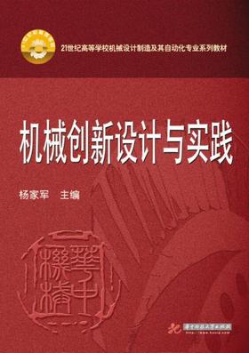 机械创新设计与实践 杨家军 华中科技大学出版社 9787568000963
