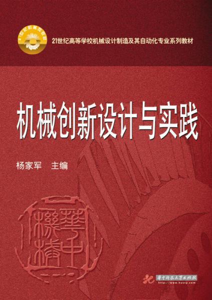 机械创新设计与实践 杨家军 华中科技大学出版社 9787568000963 商品图0