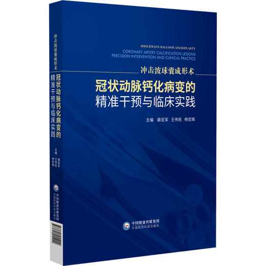 冲击波球囊成形术：冠状动脉钙化病变的精准干预与临床实践 薛亚军 王伟民 杨宏辉 主编 9787521455229 中国医药科技出版社 商品图1