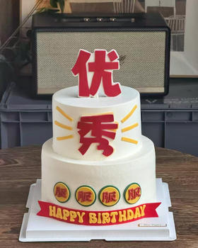 发财蛋糕 双层（文字可换）