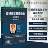 奈特医学图谱全集(第3版):泌尿系统 商品缩略图0