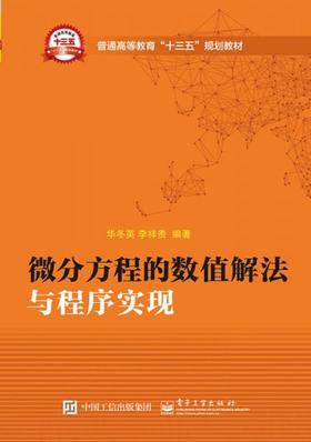 微分方程的数值解法与程序实现 华冬英 电子工业出版社 9787121292545