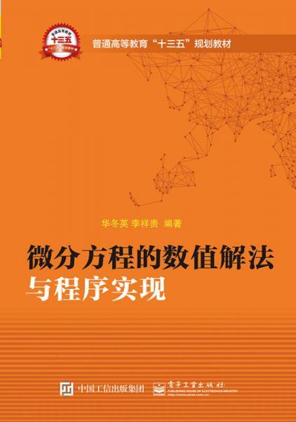 微分方程的数值解法与程序实现 华冬英 电子工业出版社 9787121292545 商品图0