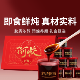 【滋时鲜炖阿胶礼盒】100%真驴皮熬制，即食鲜炖，高含量更滋养！30g*10瓶 