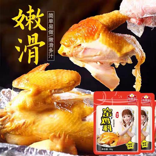 加厨宝窑鸡料 30g/包 商品图1