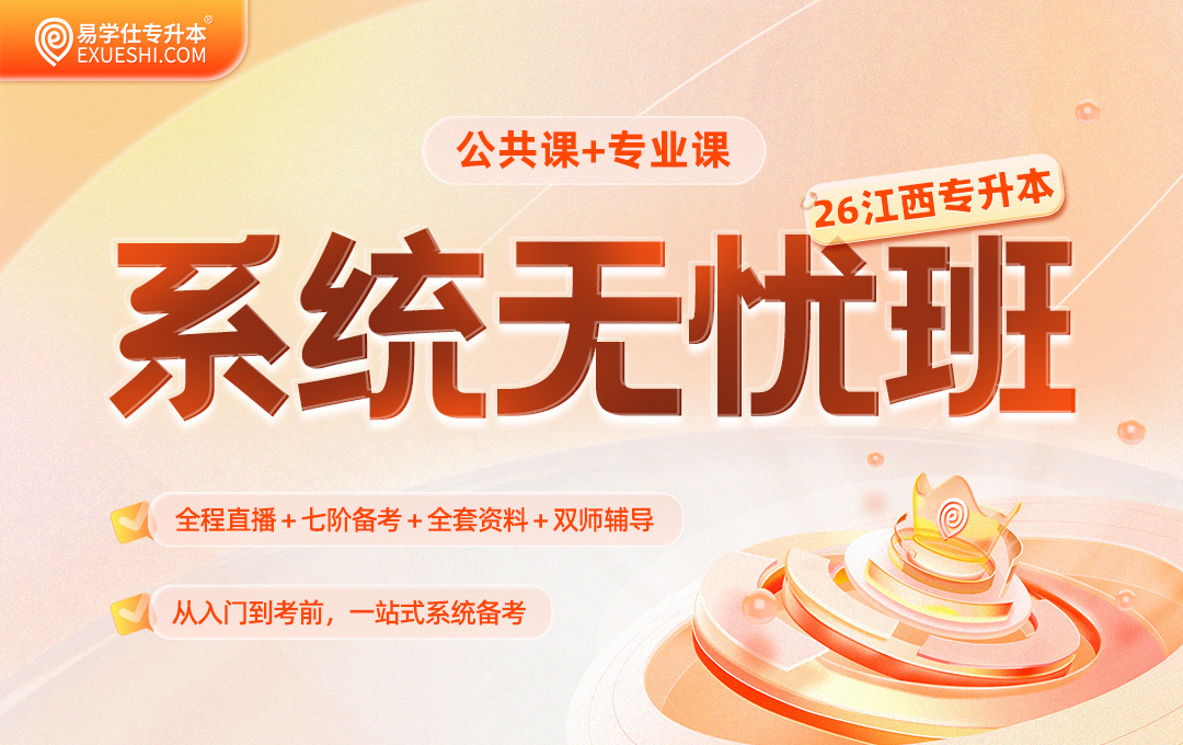 2026江西专升本系统无忧班【江西专享】