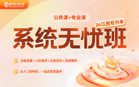 2026江西专升本系统无忧班【江西专享】