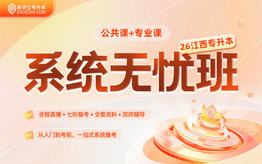 2026江西专升本系统无忧班【江西专享】 商品图0