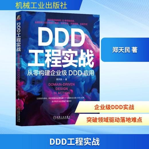 DDD工程实战 从零构建企业级DDD应用 商品图0