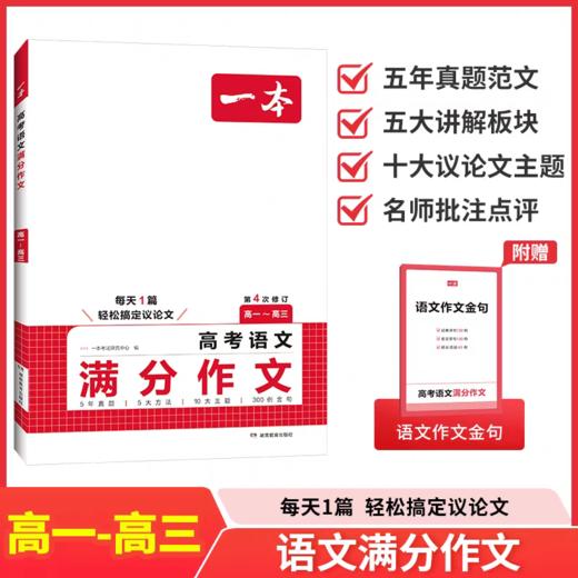 2026版一本高中语文阅读答题方法100问语文满分作文人教全国通用 商品图1