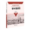 学术英语经管 第二版 季佩英 外语教学与研究出版社 9787521312232 商品缩略图0