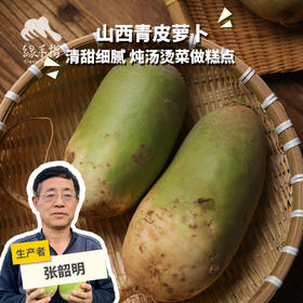 生态青皮萝卜 | 合作生产*Eco-white radish | Partner Production