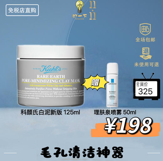 【双11狂欢】科颜氏白泥清洁面膜新版买赠理肤泉喷雾50ml 商品图0