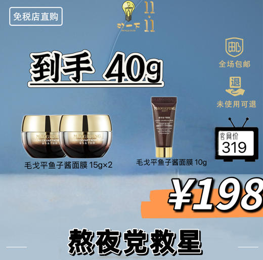【双11狂欢】毛戈平鱼子酱面膜涂抹式 商品图0