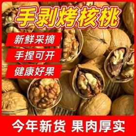 【福利❗️19.9抢500g🔥手剥烤核桃】新鲜采摘，手捏可开，健康好果，壳薄仁厚，酥脆可口！新货新疆特产熟核桃33薄皮核桃草本味奶香味