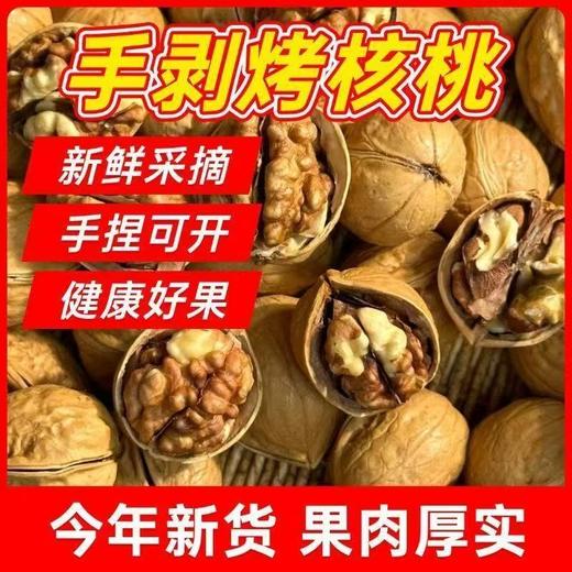 【福利❗️19.9抢500g🔥手剥烤核桃】新鲜采摘，手捏可开，健康好果，壳薄仁厚，酥脆可口！新货新疆特产熟核桃33薄皮核桃草本味奶香味 商品图0
