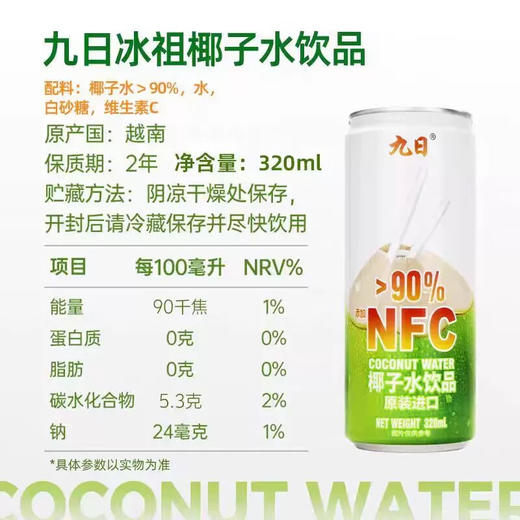 九日冰祖椰子水罐装320ml 商品图3