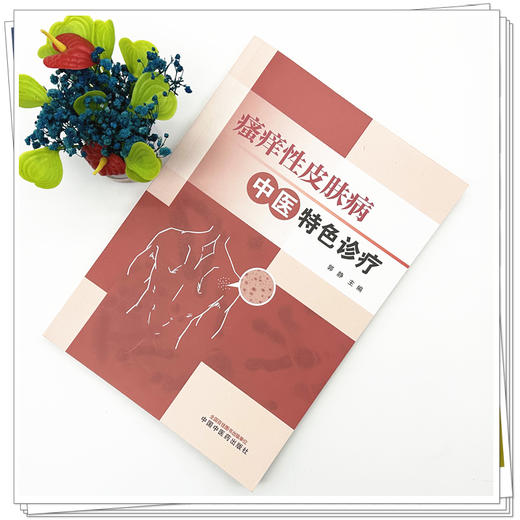 瘙痒性皮肤病中医特色诊疗 郭静 主编 中国中医药出版社 商品图1