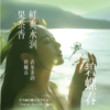 茶香师中国茶世界茶香水系列50ml：碎银子/白毫银针/碧螺春/铁观音/小青柑/大吉岭茶 /薄荷茶/奶茶/抹茶/商队茶 商品缩略图3