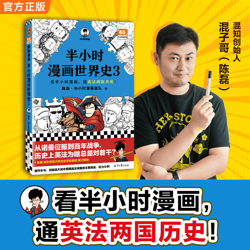 半小时漫画世界史3【混知出品】