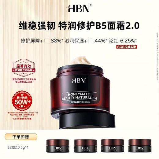 【双11特价，HBN泛醇特润修护霜50g】泛醇B5面霜，修复维稳 商品图0