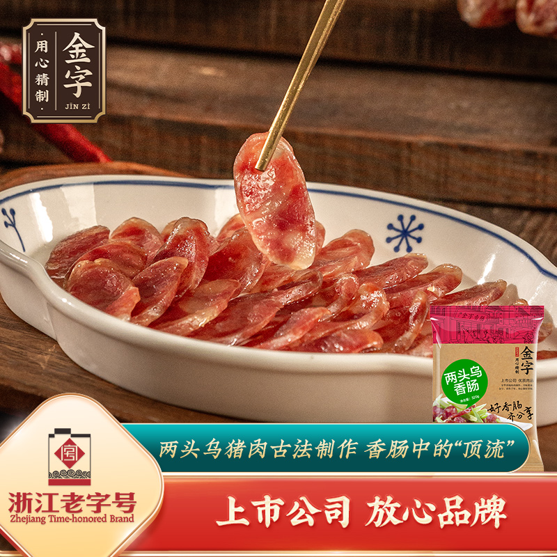 金字金华两头乌香肠320g*1