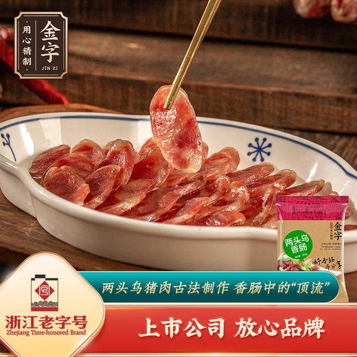 金字金华两头乌香肠320g*1 商品图0