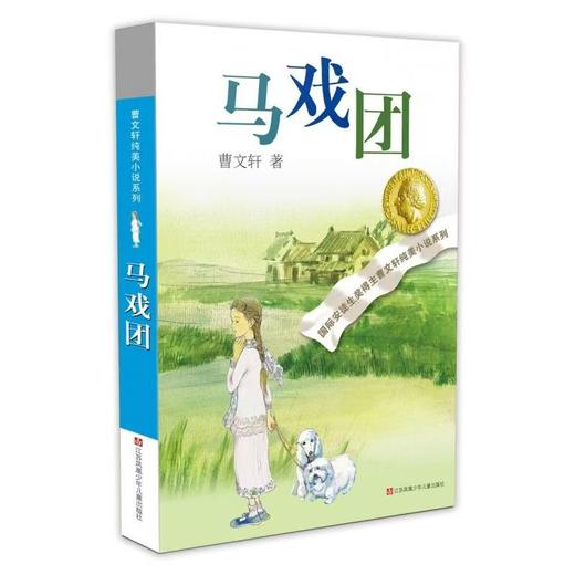 【独家旧书3折】儿童经典文库 马戏团  二手书籍（新疆 西藏 甘肃 青海 海南不包邮）bj 商品图0
