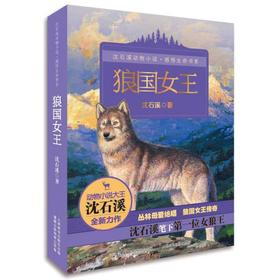 【独家旧书3折】儿童经典文库 狼国女王  二手书籍（新疆 西藏 甘肃 青海 海南不包邮）bj
