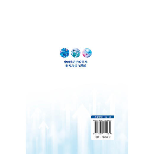 中国先进治疗药品研发现状与进展 王涛 主编 先进治疗药品的分类及发展现状 监管体系与政策 9787521455434中国医药科技出版社 商品图2