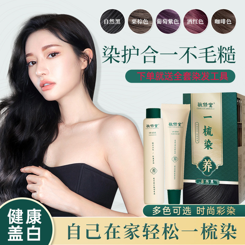 【新品】【购物先领券】敬修堂一梳染发膏 A剂染发膏60g+B剂显色乳60g