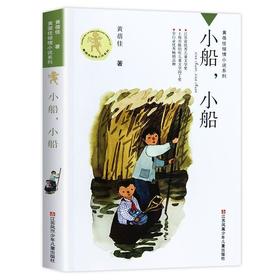 【独家旧书3折】儿童经典文库 小船，小船 二手书籍（新疆 西藏 甘肃 青海 海南不包邮）bj