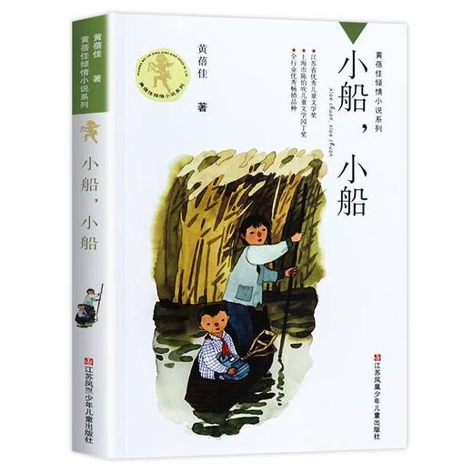 【独家旧书3折】儿童经典文库 小船，小船 二手书籍（新疆 西藏 甘肃 青海 海南不包邮）bj 商品图0